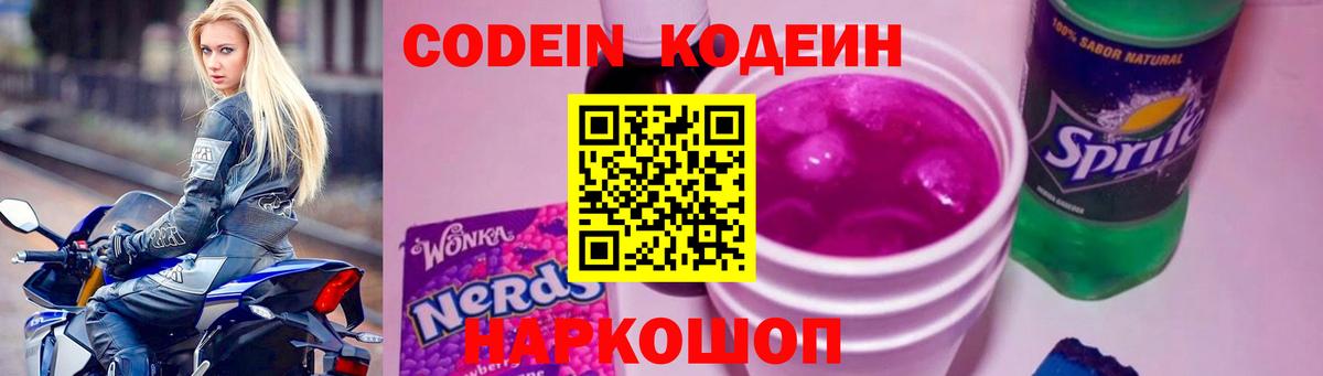 Кодеиновый сироп Lean Purple Drank  Вход с VPN  Городец 